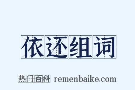 依还组词是什么意思的图片